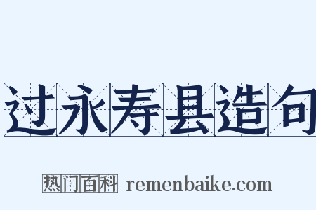 过永寿县造句是什么意思的图片